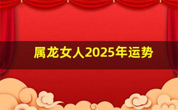 属龙女人2025年运势