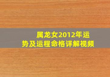 属龙女2012年运势及运程命格详解视频