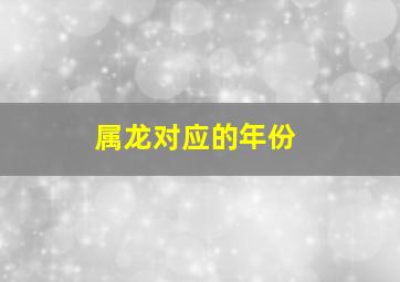 属龙对应的年份