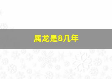 属龙是8几年