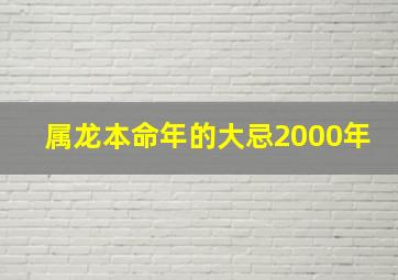 属龙本命年的大忌2000年