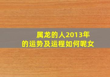 属龙的人2013年的运势及运程如何呢女