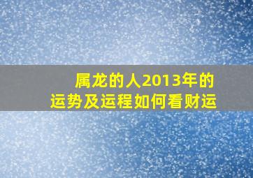 属龙的人2013年的运势及运程如何看财运