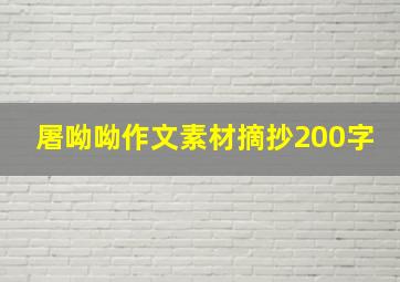 屠呦呦作文素材摘抄200字