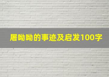 屠呦呦的事迹及启发100字