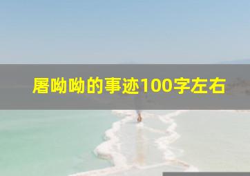 屠呦呦的事迹100字左右