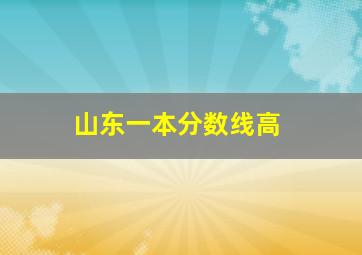 山东一本分数线高