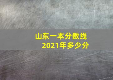 山东一本分数线2021年多少分