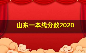 山东一本线分数2020