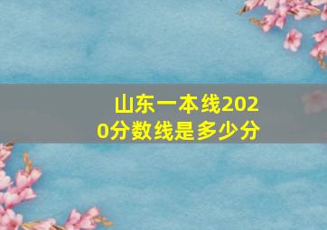 山东一本线2020分数线是多少分