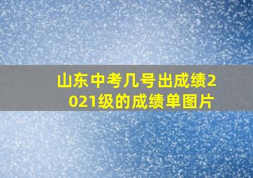 山东中考几号出成绩2021级的成绩单图片