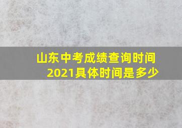 山东中考成绩查询时间2021具体时间是多少