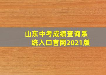 山东中考成绩查询系统入口官网2021版