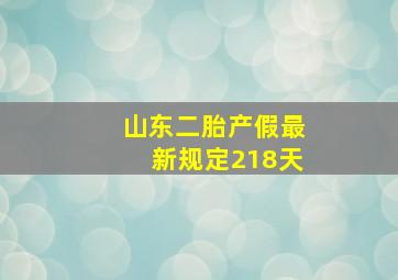 山东二胎产假最新规定218天