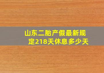 山东二胎产假最新规定218天休息多少天