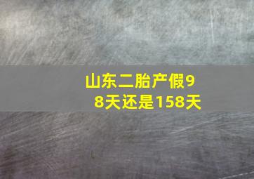 山东二胎产假98天还是158天