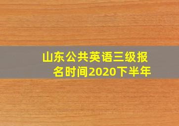 山东公共英语三级报名时间2020下半年