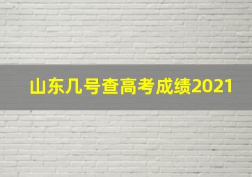 山东几号查高考成绩2021