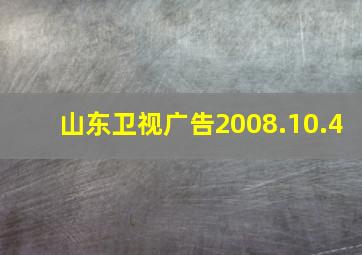 山东卫视广告2008.10.4