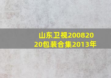 山东卫视20082020包装合集2013年