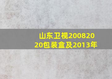 山东卫视20082020包装盒及2013年