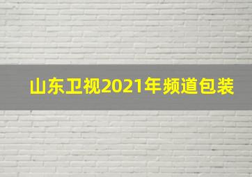 山东卫视2021年频道包装