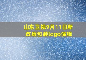 山东卫视9月11日新改版包装logo演绎