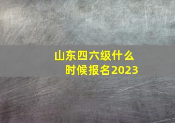 山东四六级什么时候报名2023