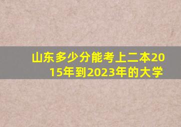 山东多少分能考上二本2015年到2023年的大学