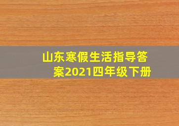 山东寒假生活指导答案2021四年级下册