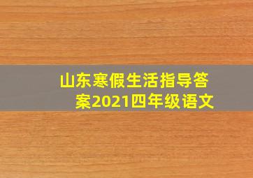 山东寒假生活指导答案2021四年级语文