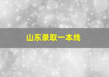 山东录取一本线