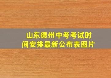 山东德州中考考试时间安排最新公布表图片