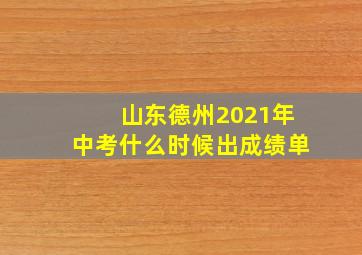 山东德州2021年中考什么时候出成绩单