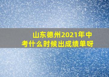 山东德州2021年中考什么时候出成绩单呀