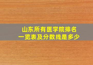 山东所有医学院排名一览表及分数线是多少