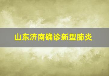 山东济南确诊新型肺炎