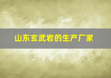 山东玄武岩的生产厂家