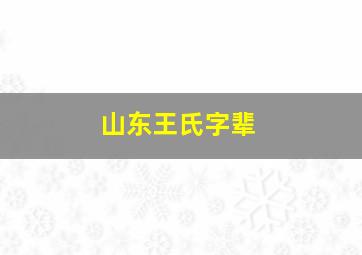 山东王氏字辈