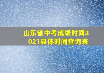 山东省中考成绩时间2021具体时间查询表