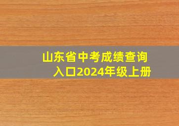 山东省中考成绩查询入口2024年级上册