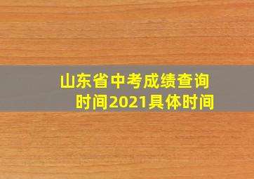 山东省中考成绩查询时间2021具体时间