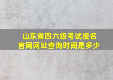 山东省四六级考试报名官网网址查询时间是多少