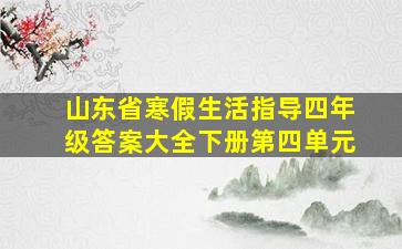 山东省寒假生活指导四年级答案大全下册第四单元