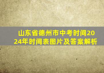 山东省德州市中考时间2024年时间表图片及答案解析