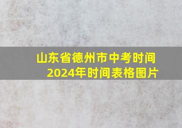 山东省德州市中考时间2024年时间表格图片