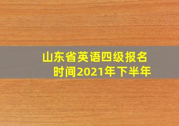 山东省英语四级报名时间2021年下半年