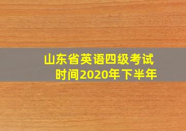 山东省英语四级考试时间2020年下半年