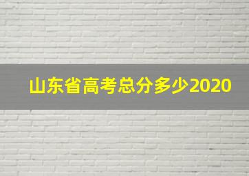 山东省高考总分多少2020