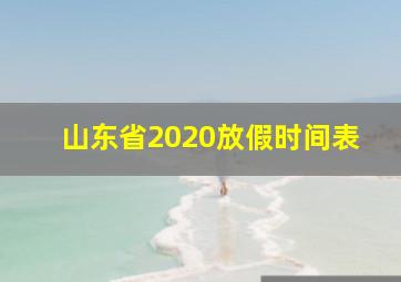 山东省2020放假时间表